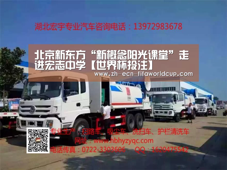 北京新东方“新概念阳光课堂”走进宏志中学【世界杯投注】(图2) 世界杯投注