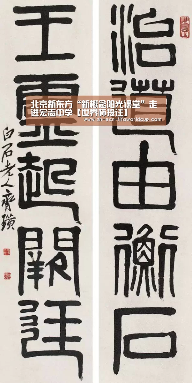 北京新东方“新概念阳光课堂”走进宏志中学【世界杯投注】(图4) 世界杯投注