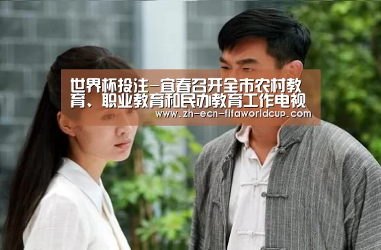 世界杯投注-宜春召开全市农村教育、职业教育和民办教育工作电视电话会