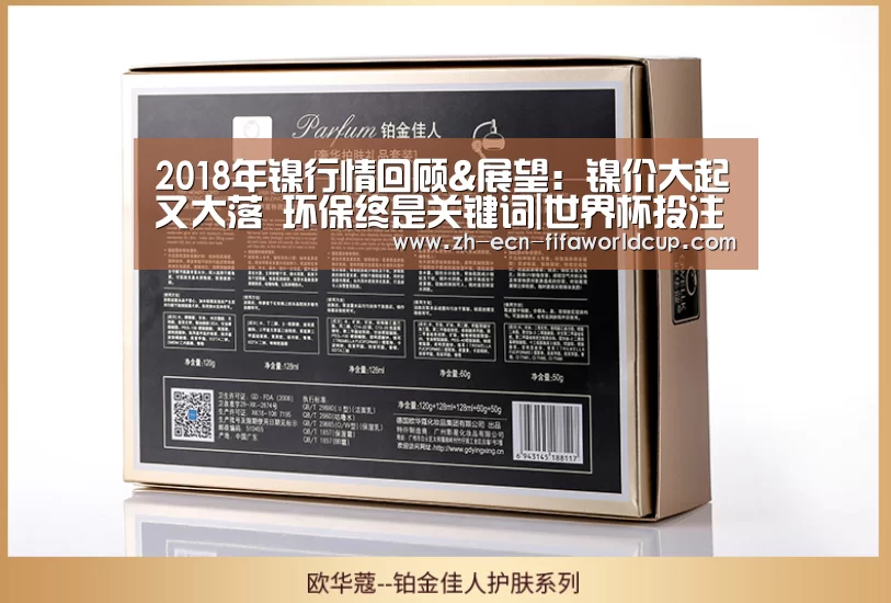 2018年镍行情回顾&展望:镍价大起又大落 环保终是关键词|世界杯投注(图4) 世界杯投注