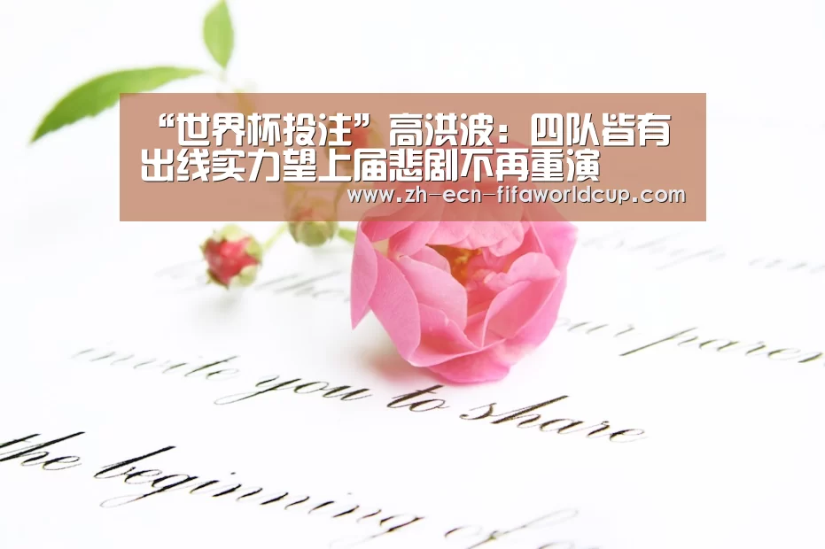 “世界杯投注”高洪波:四队皆有出线实力望上届悲剧不再重演(图2) 世界杯投注