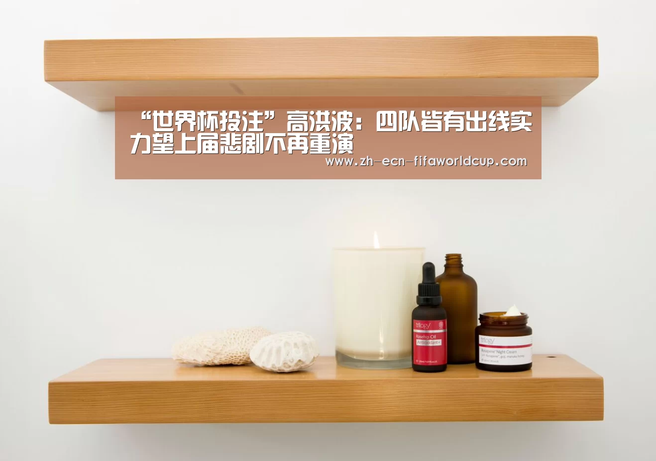 “世界杯投注”高洪波:四队皆有出线实力望上届悲剧不再重演(图3) 世界杯投注