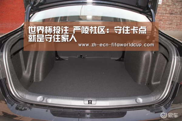 世界杯投注_严陵社区:守住卡点就是守住家人(图1) 世界杯投注