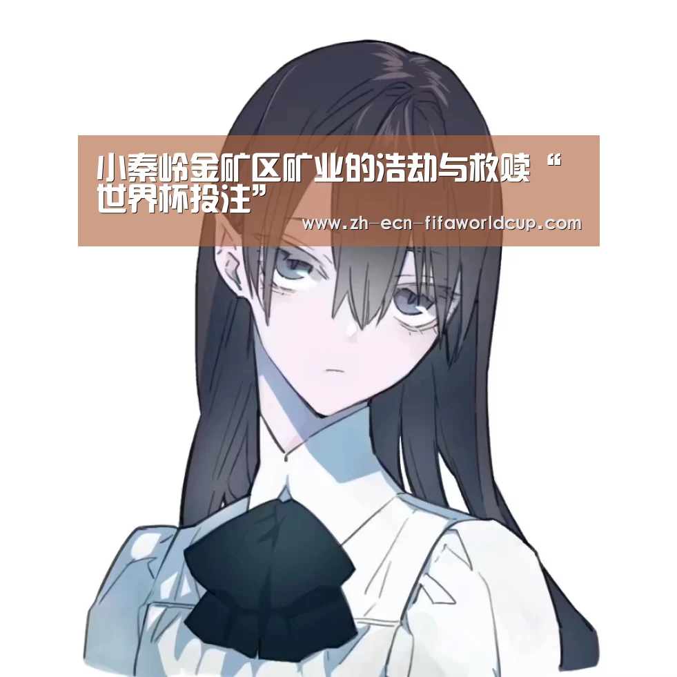 小秦岭金矿区矿业的浩劫与救赎“世界杯投注”(图1) 世界杯投注