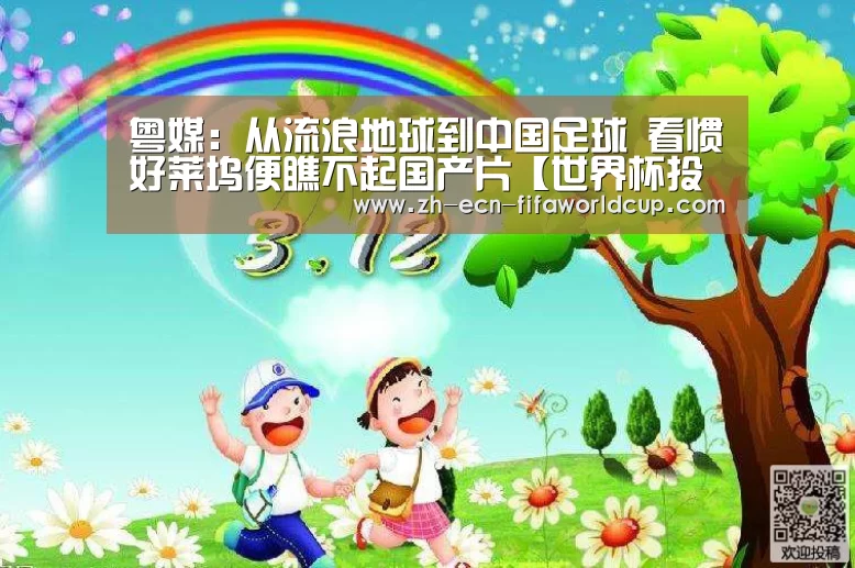 粤媒:从流浪地球到中国足球 看惯好莱坞便瞧不起国产片【世界杯投注】(图1) 世界杯投注