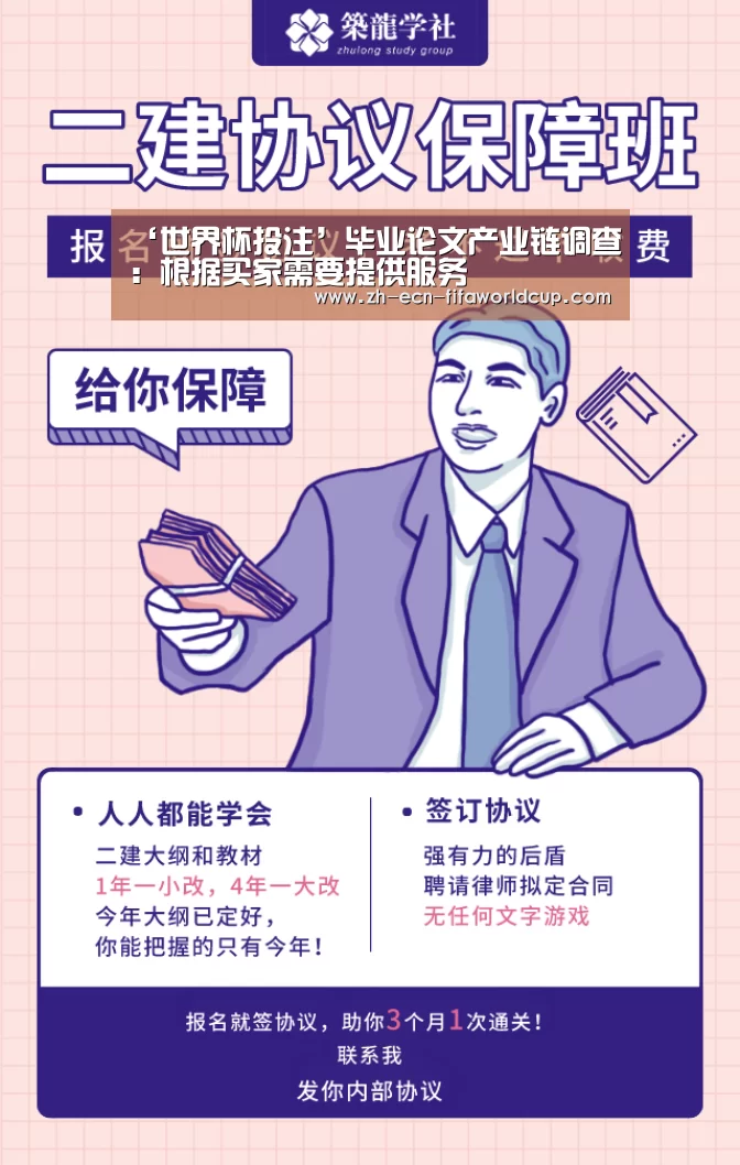 ‘世界杯投注’毕业论文产业链调查:根据买家需要提供服务(图1) 世界杯投注