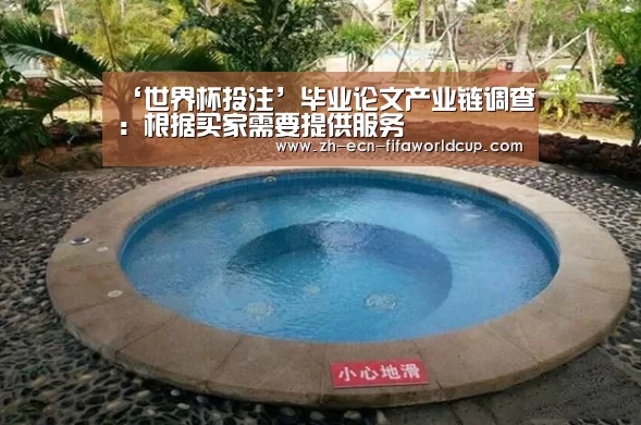 ‘世界杯投注’毕业论文产业链调查:根据买家需要提供服务(图2) 世界杯投注