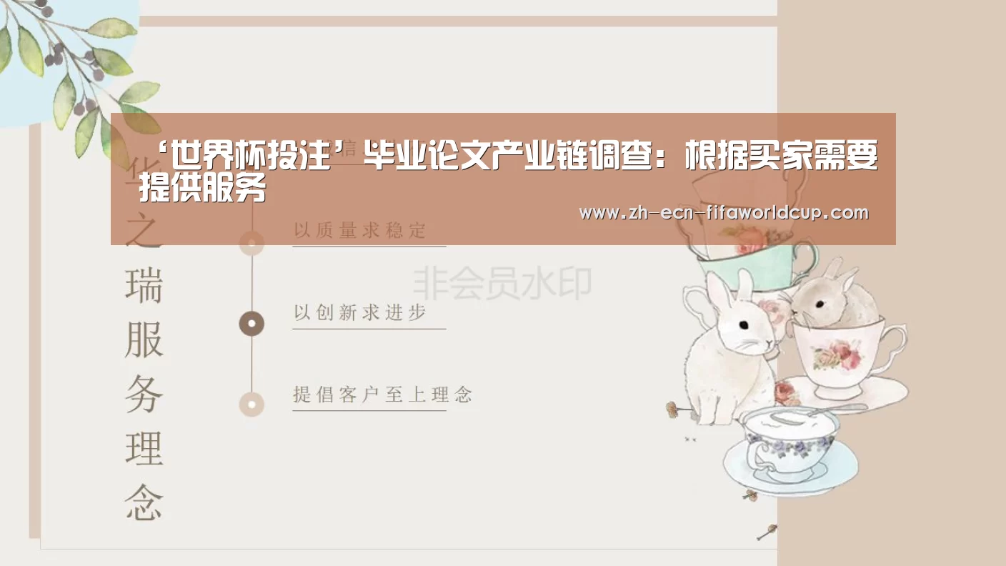 ‘世界杯投注’毕业论文产业链调查:根据买家需要提供服务(图3) 世界杯投注
