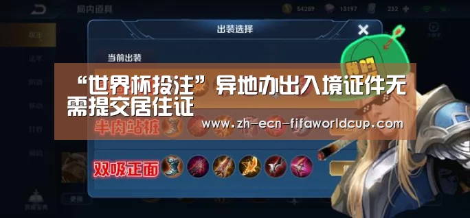 “世界杯投注”异地办出入境证件无需提交居住证(图1) 世界杯投注