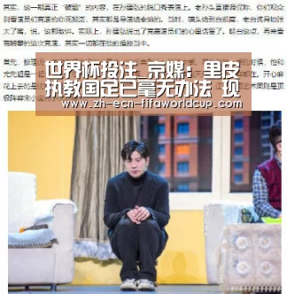 世界杯投注_京媒:里皮执教国足已毫无办法 现在纯粹混日子(图1) 世界杯投注