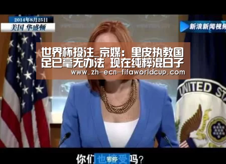 世界杯投注_京媒:里皮执教国足已毫无办法 现在纯粹混日子(图2) 世界杯投注