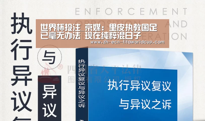 世界杯投注_京媒:里皮执教国足已毫无办法 现在纯粹混日子(图4) 世界杯投注