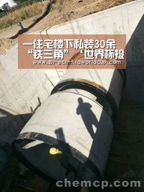 一住宅楼下私装30余“铁三角”‘世界杯投注’(图3) 世界杯投注