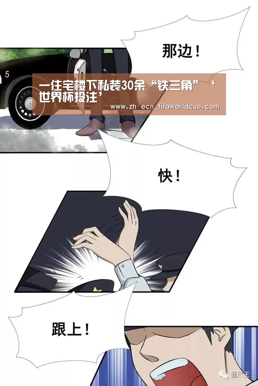 一住宅楼下私装30余“铁三角”‘世界杯投注’(图2) 世界杯投注