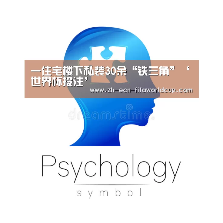 一住宅楼下私装30余“铁三角”‘世界杯投注’(图4) 世界杯投注