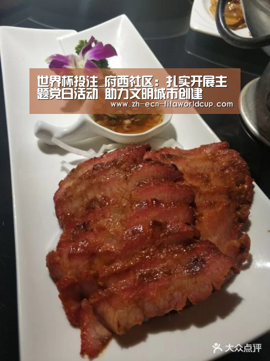 世界杯投注_府西社区:扎实开展主题党日活动 助力文明城市创建(图1) 世界杯投注