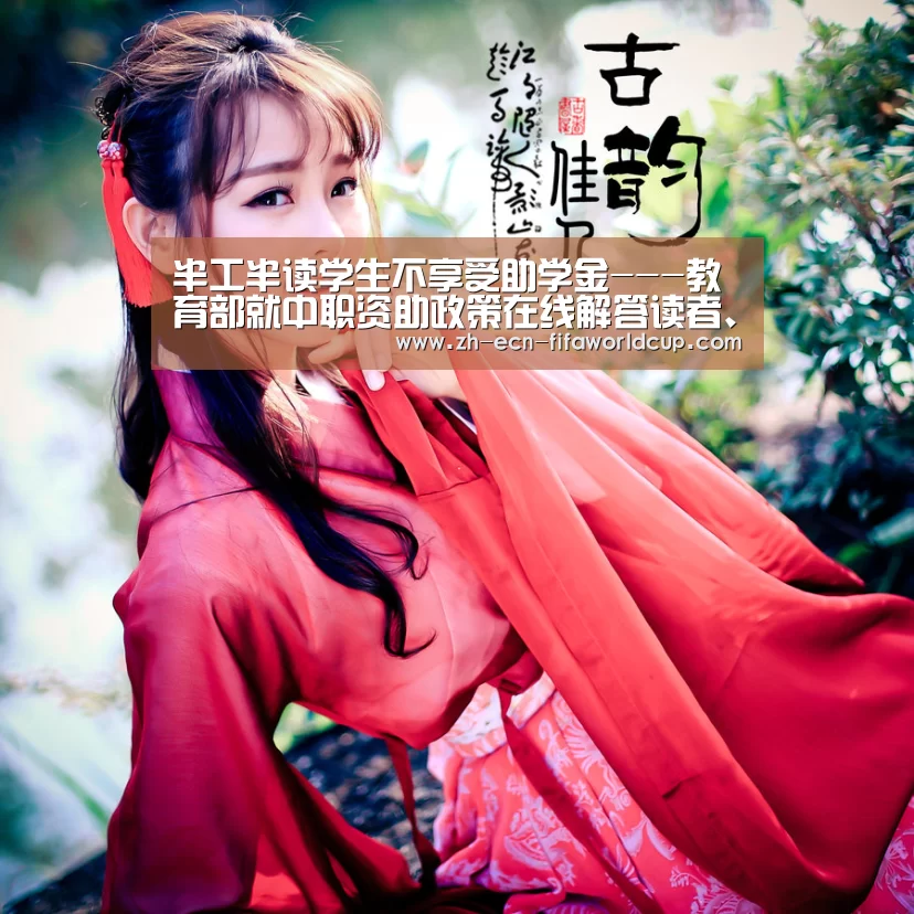 半工半读学生不享受助学金---教育部就中职资助政策在线解答读者、网民、观众、听众提问:世界杯投注(图1) 世界杯投注