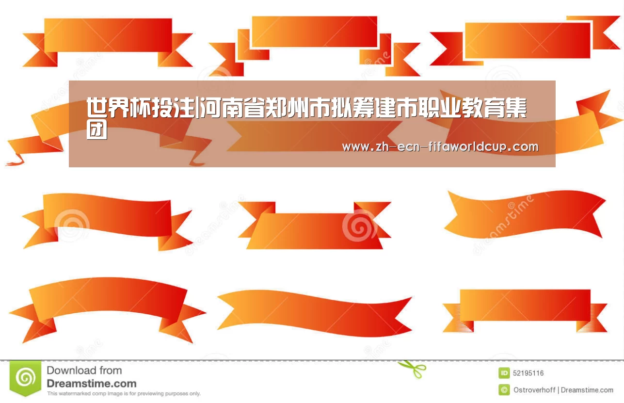 世界杯投注|河南省郑州市拟筹建市职业教育集团(图1) 世界杯投注