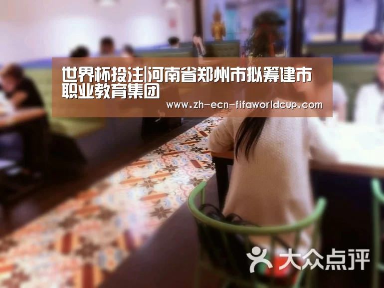 世界杯投注|河南省郑州市拟筹建市职业教育集团(图2) 世界杯投注