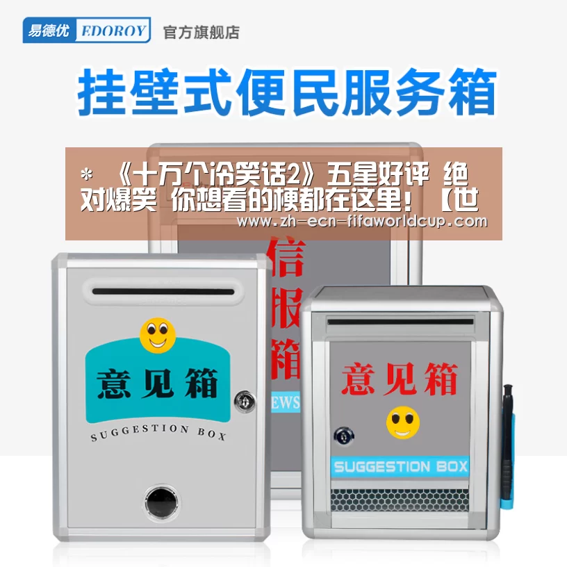 *
《十万个冷笑话2》五星好评 绝对爆笑 你想看的梗都在这里!【世界杯投注】(图2) 世界杯投注