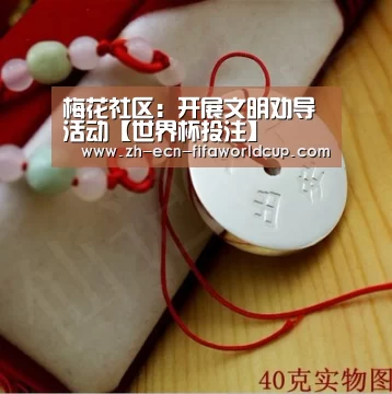 梅花社区:开展文明劝导活动【世界杯投注】(图2) 世界杯投注