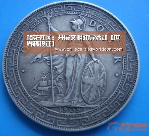 梅花社区:开展文明劝导活动【世界杯投注】(图1) 世界杯投注