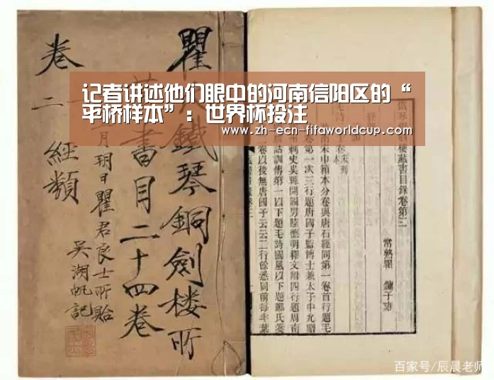 记者讲述他们眼中的河南信阳区的“平桥样本”:世界杯投注(图3) 世界杯投注