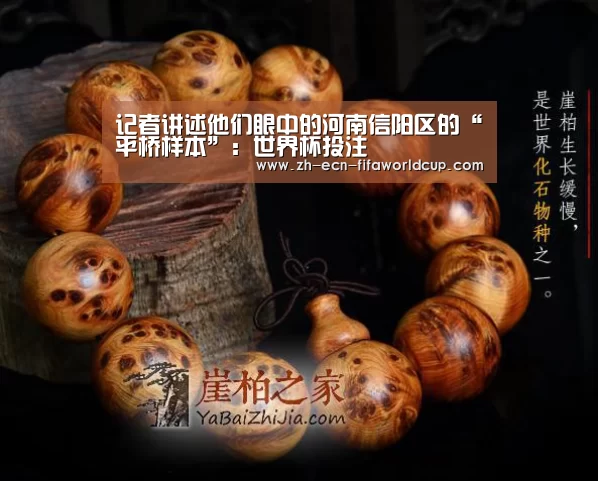 记者讲述他们眼中的河南信阳区的“平桥样本”:世界杯投注(图4) 世界杯投注