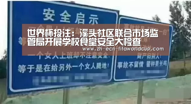 世界杯投注:溪头社区联合市场监管局开展学校食堂安全大检查(图1) 世界杯投注
