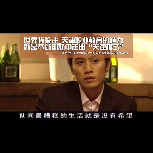 世界杯投注_天津职业教育的魅力就是不断创新中走出“天津模式”(图3) 世界杯投注