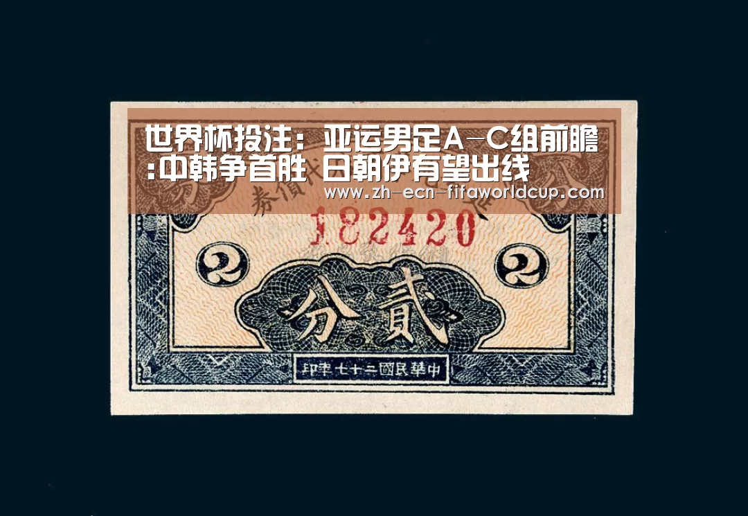 世界杯投注:亚运男足A-C组前瞻:中韩争首胜 日朝伊有望出线(图1) 世界杯投注