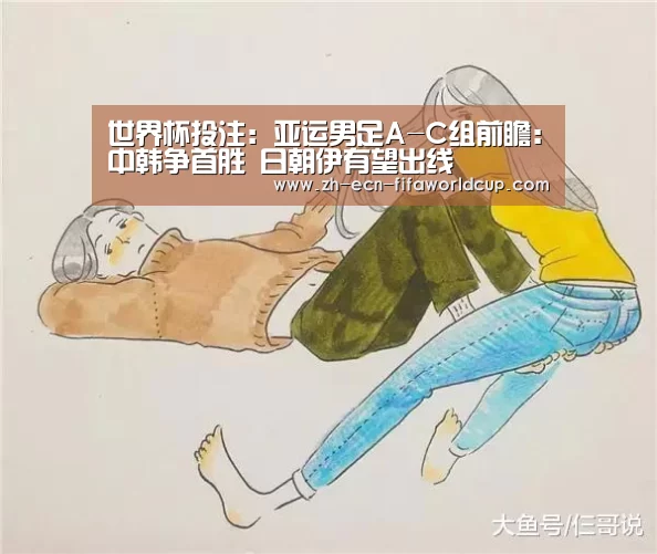 世界杯投注:亚运男足A-C组前瞻:中韩争首胜 日朝伊有望出线(图4) 世界杯投注