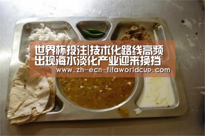 世界杯投注|技术化路线高频出现海水淡化产业迎来换挡提速期(图1) 世界杯投注