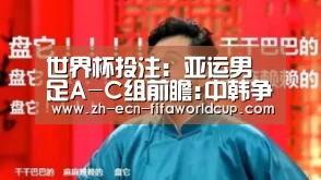 世界杯投注:亚运男足A-C组前瞻:中韩争首胜 日朝伊有望出线(图3) 世界杯投注