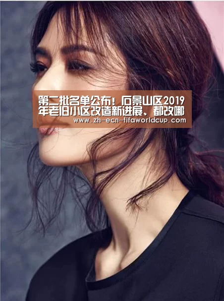 第二批名单公布!石景山区2019年老旧小区改造新进展、都改哪些项|世界杯投注(图2) 世界杯投注
