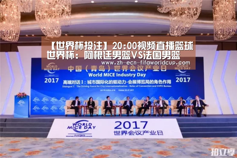 【世界杯投注】20:00视频直播篮球世界杯:阿根廷男篮VS法国男篮(图1) 世界杯投注