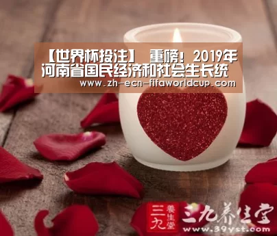 【世界杯投注】
重磅!2019年河南省国民经济和社会生长统计公报公布(图1) 世界杯投注