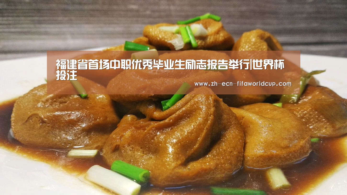 福建省首场中职优秀毕业生励志报告举行|世界杯投注(图1) 世界杯投注