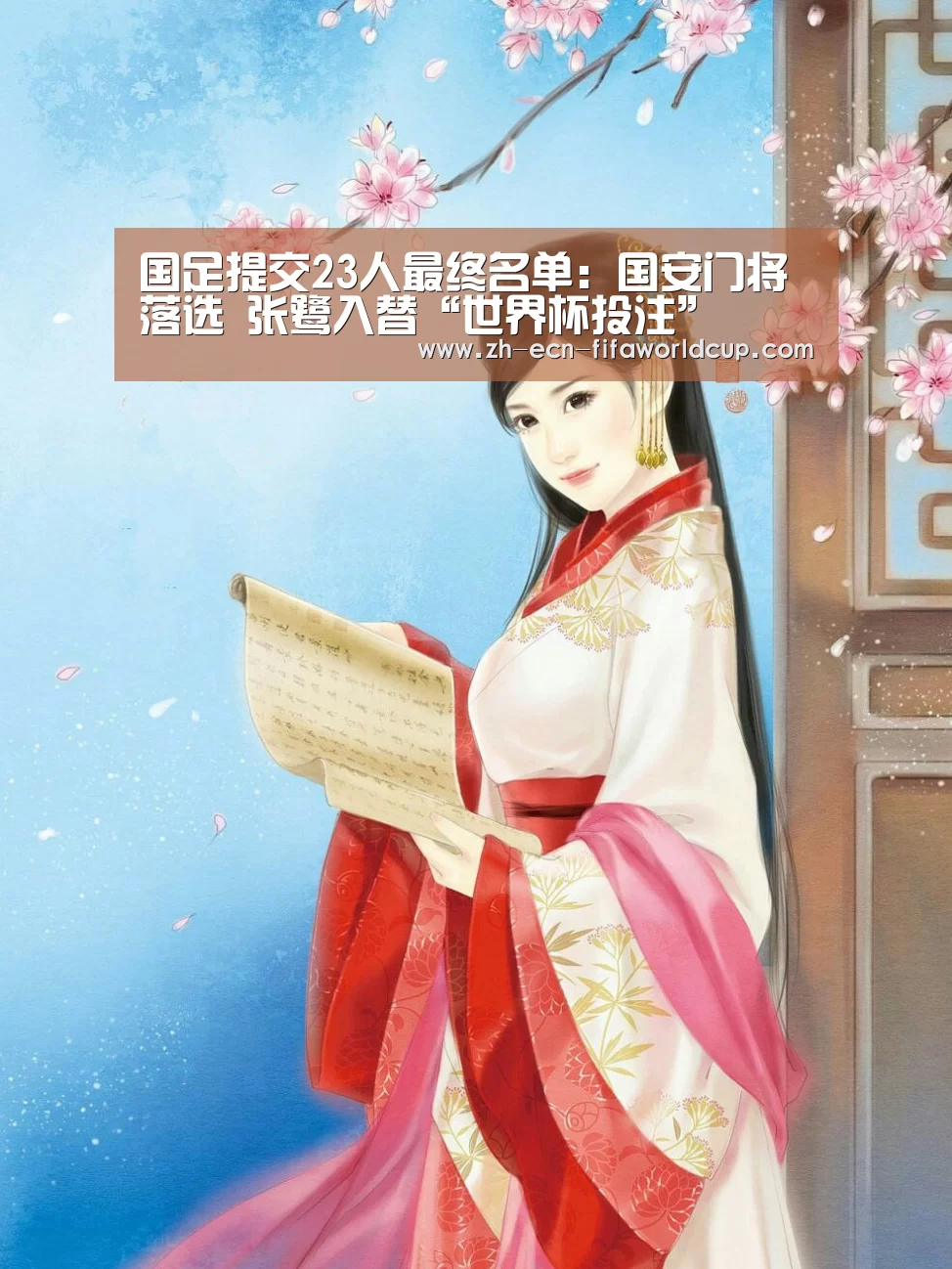 国足提交23人最终名单:国安门将落选 张鹭入替“世界杯投注”(图1) 世界杯投注