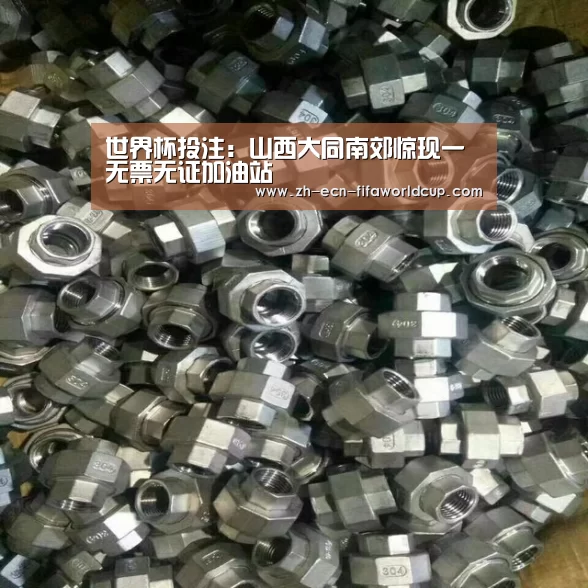 世界杯投注:山西大同南郊惊现一无票无证加油站(图1) 世界杯投注