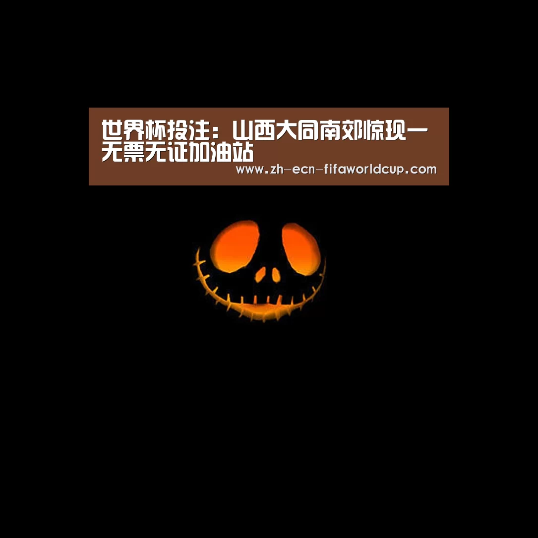 世界杯投注:山西大同南郊惊现一无票无证加油站(图3) 世界杯投注