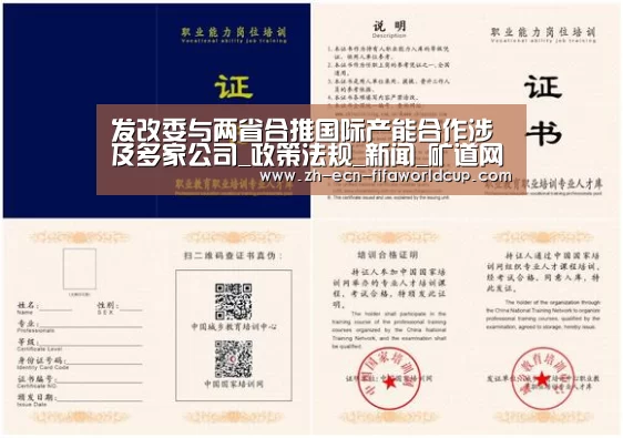 发改委与两省合推国际产能合作涉及多家公司_政策法规_新闻_矿道网_世界杯投注(图2) 世界杯投注