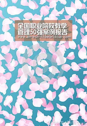 全国职业院校教学管理50强案例报告之四十二 邢台职业技术学院|世界杯投注(图1) 世界杯投注