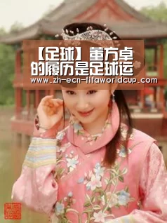 【足球】董方卓的履历是足球运发动里最崎岖的吗?-世界杯投注(图2) 世界杯投注