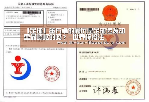 【足球】董方卓的履历是足球运发动里最崎岖的吗?-世界杯投注(图1) 世界杯投注