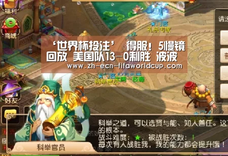 ‘世界杯投注’
得服!5慢镜回放 美国队13-0制胜 波波维奇三妙变杰作(图1) 世界杯投注