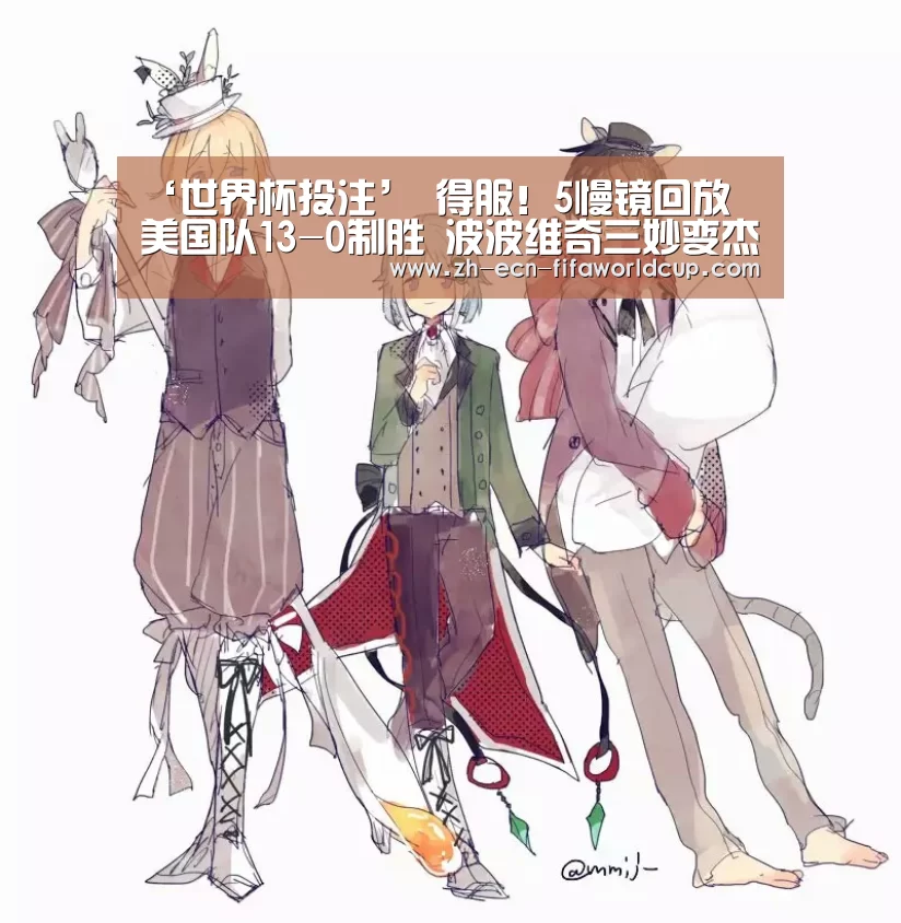 ‘世界杯投注’
得服!5慢镜回放 美国队13-0制胜 波波维奇三妙变杰作(图3) 世界杯投注