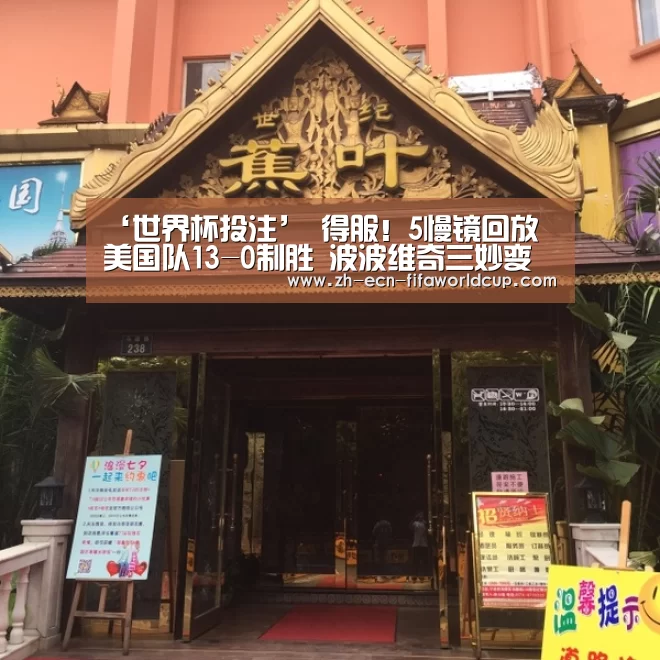 ‘世界杯投注’
得服!5慢镜回放 美国队13-0制胜 波波维奇三妙变杰作(图2) 世界杯投注
