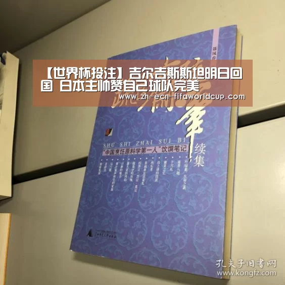 【世界杯投注】吉尔吉斯斯坦明日回国 日本主帅赞自己球队完美(图2) 世界杯投注
