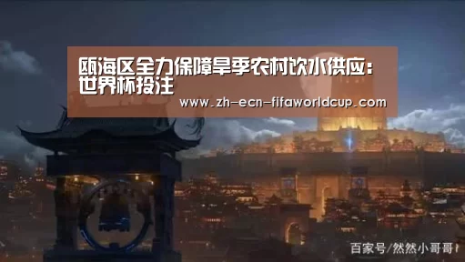 瓯海区全力保障旱季农村饮水供应:世界杯投注(图1) 世界杯投注